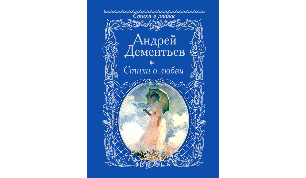 ОГБПОУ ДТК - Андрей Дементьев – романтик, лирик, гуманист