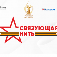 «Связующая нить»