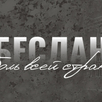 Бесланская трагедия